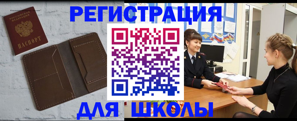 временная регистрация для школы в Приморском крае